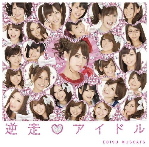 逆走□アイドル | 恵比寿マスカッツ | オリコンニュース（ORICON NEWS）